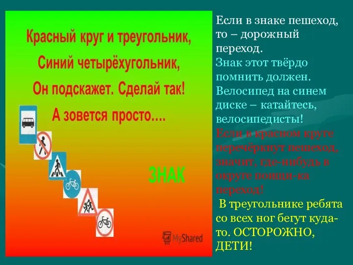 Если в знаке пешеход, то – дорожный переход. Знак этот твёрдо