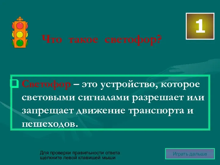 Что такое светофор? Светофор – это устройство, которое световыми сигналами разрешает