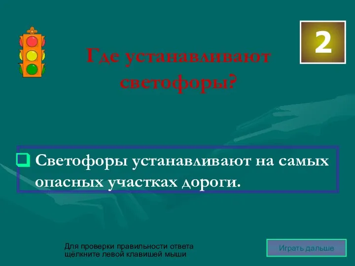 Где устанавливают светофоры? Светофоры устанавливают на самых опасных участках дороги. 2