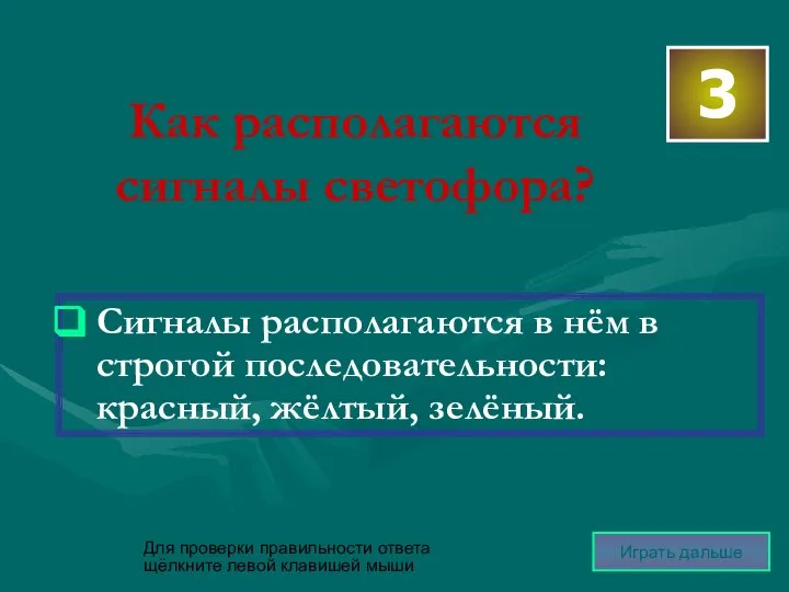 Как располагаются сигналы светофора? Сигналы располагаются в нём в строгой последовательности: