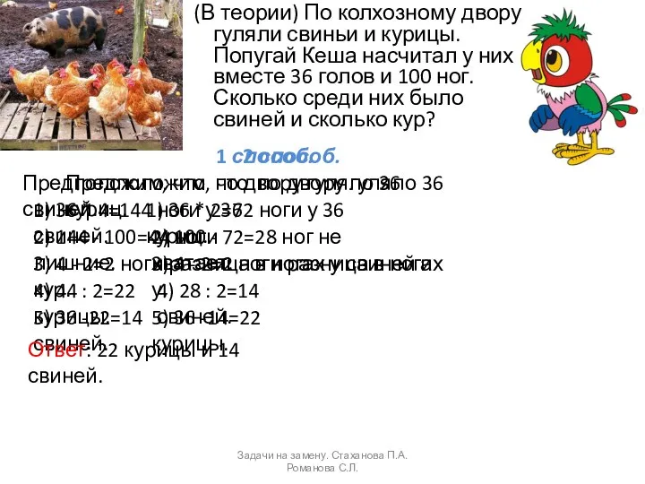 (В теории) По колхозному двору гуляли свиньи и курицы. Попугай Кеша