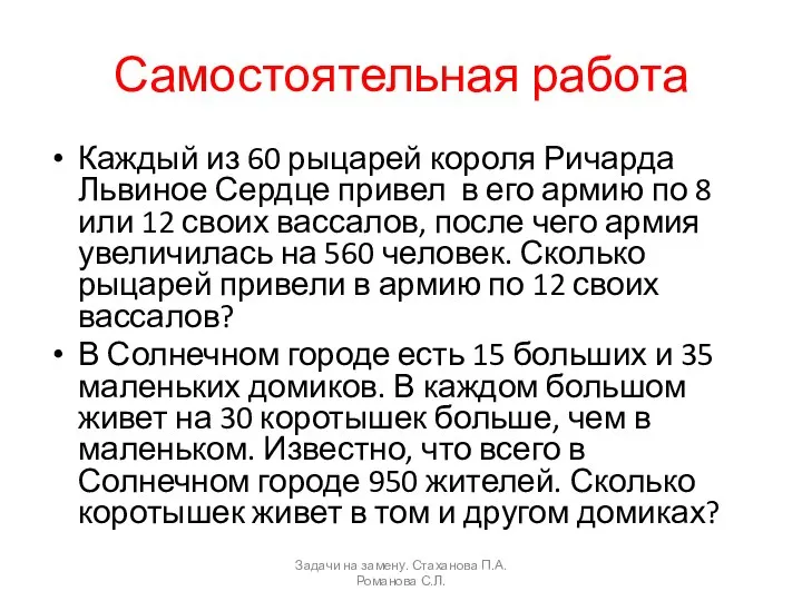 Самостоятельная работа Каждый из 60 рыцарей короля Ричарда Львиное Сердце привел