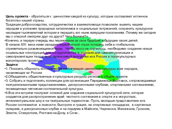 Цель проекта - обратиться к ценностям каждой из культур, которые составляют