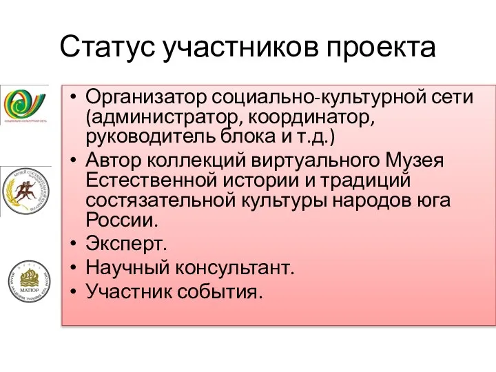 Статус участников проекта Организатор социально-культурной сети (администратор, координатор, руководитель блока и