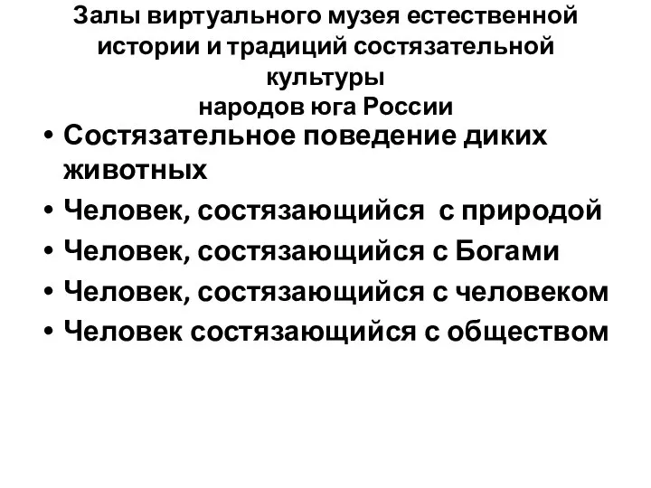 Залы виртуального музея естественной истории и традиций состязательной культуры народов юга