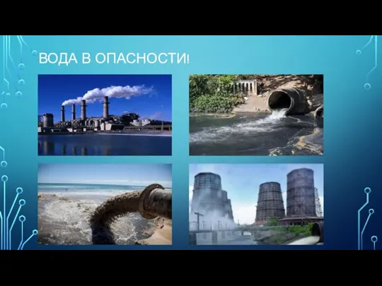 ВОДА В ОПАСНОСТИ!