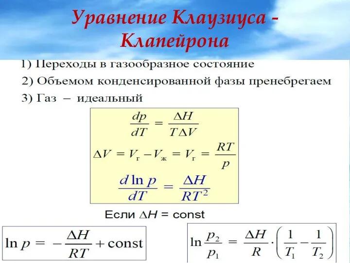 Уравнение Клаузиуса - Клапейрона