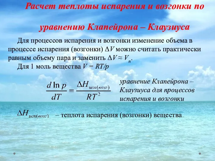 Расчет теплоты испарения и возгонки по уравнению Клапейрона – Клаузиуса Для