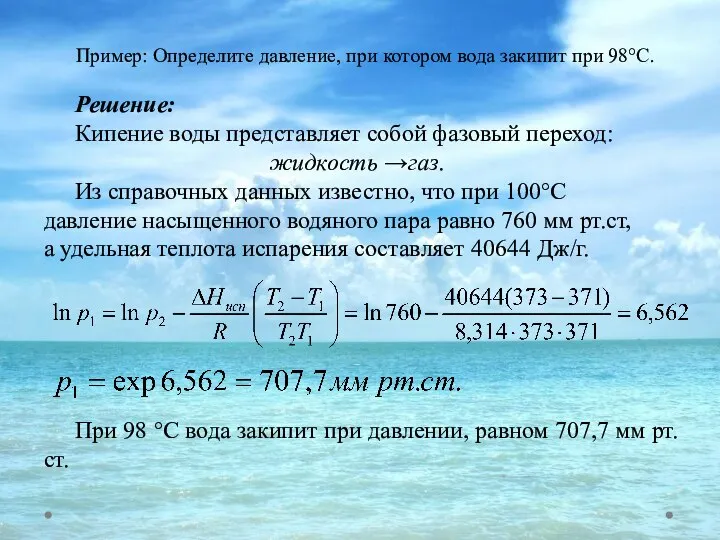 Пример: Определите давление, при котором вода закипит при 98°С. Решение: Кипение