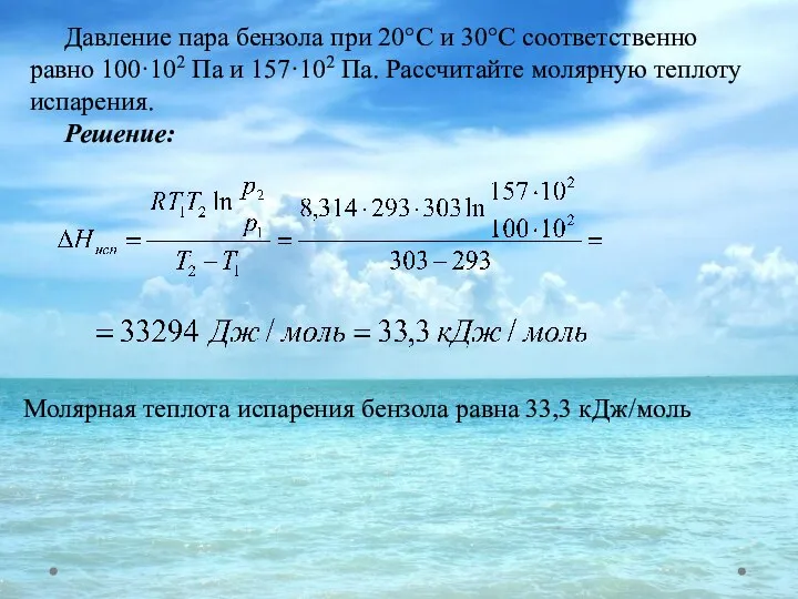 Давление пара бензола при 20°С и 30°С соответственно равно 100·102 Па