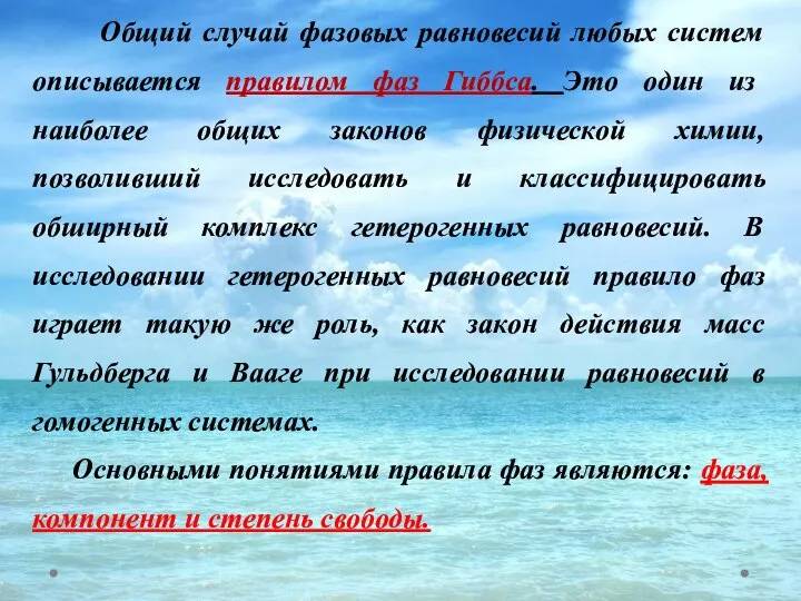 Общий случай фазовых равновесий любых систем описывается правилом фаз Гиббса. Это