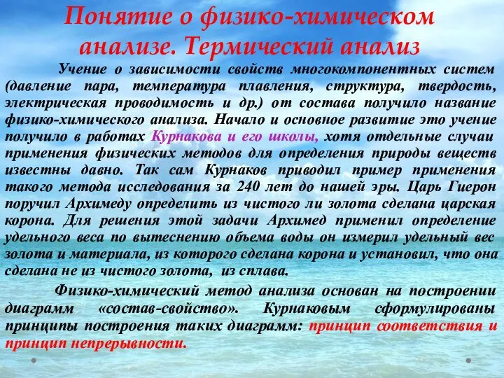 Понятие о физико-химическом анализе. Термический анализ Учение о зависимости свойств многокомпонентных