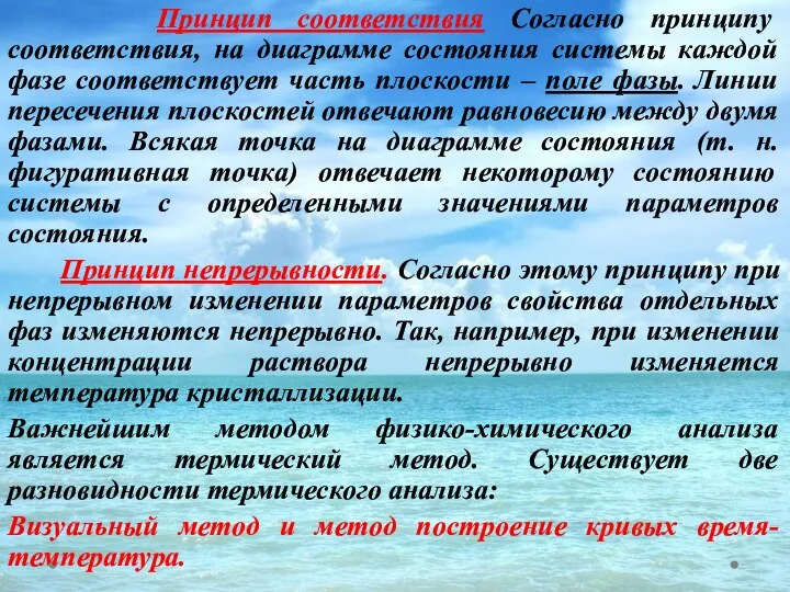 Принцип соответствия Согласно принципу соответствия, на диаграмме состояния системы каждой фазе