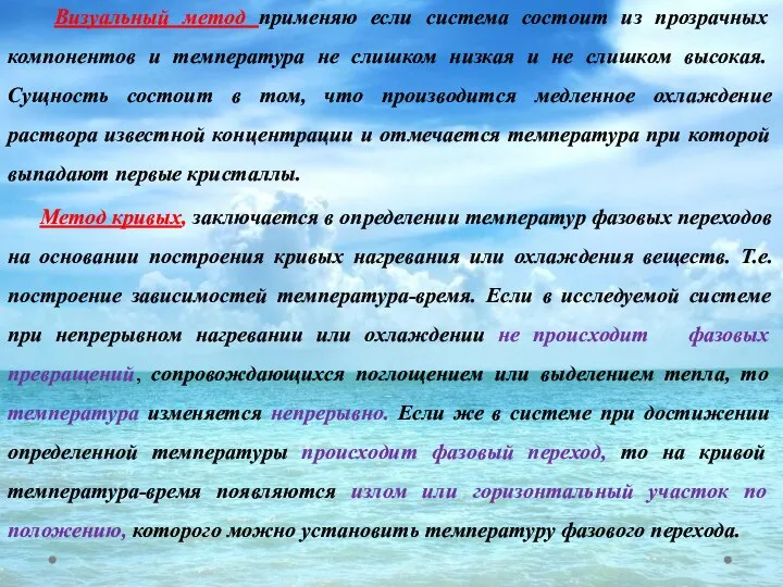 Визуальный метод применяю если система состоит из прозрачных компонентов и температура