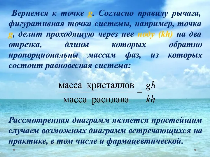 Вернемся к точке g. Согласно правилу рычага, фигуративная точка системы, например,