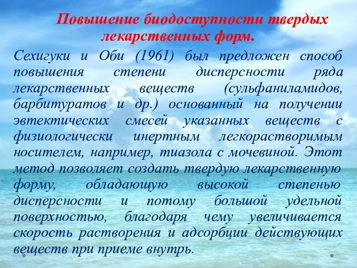 Повышение биодоступности твердых лекарственных форм. Сехигуки и Оби (1961) был предложен