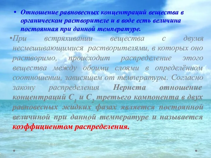 Отношение равновесных концентраций вещества в органическом растворителе и в воде есть