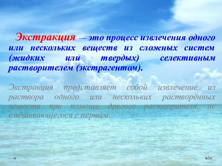 Экстракция — это процесс извлечения одного или нескольких веществ из сложных