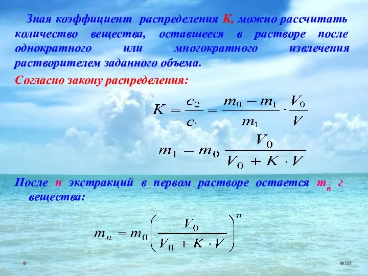 Зная коэффициент распределения К, можно рассчитать количество вещества, оставшееся в растворе