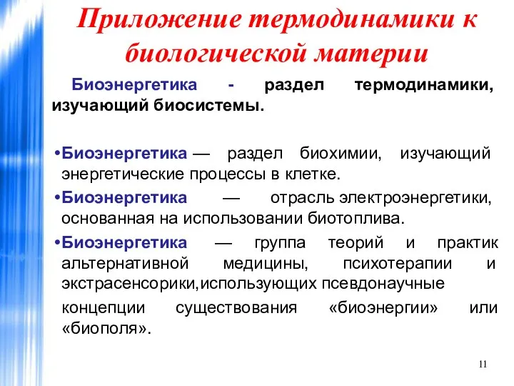 Приложение термодинамики к биологической материи Биоэнергетика - раздел термодинамики, изучающий биосистемы.