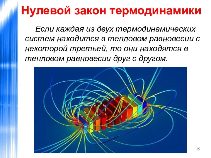 Нулевой закон термодинамики Если каждая из двух термодинамических систем находится в