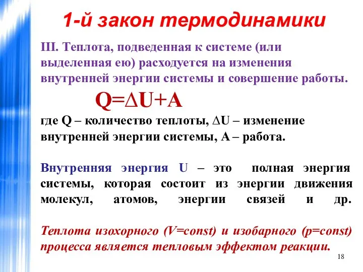 III. Теплота, подведенная к системе (или выделенная ею) расходуется на изменения