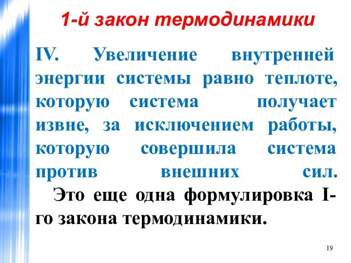 IV. Увеличение внутренней энергии системы равно теплоте, которую система получает извне,