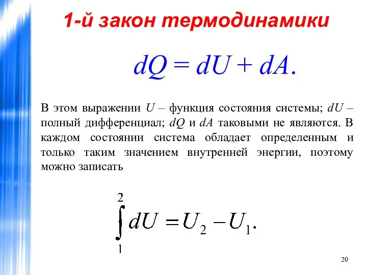 1-й закон термодинамики