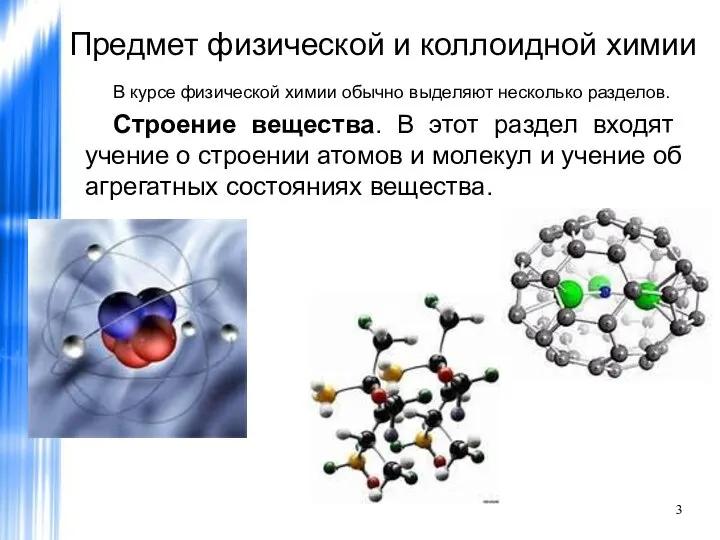 Предмет физической и коллоидной химии В курсе физической химии обычно выделяют