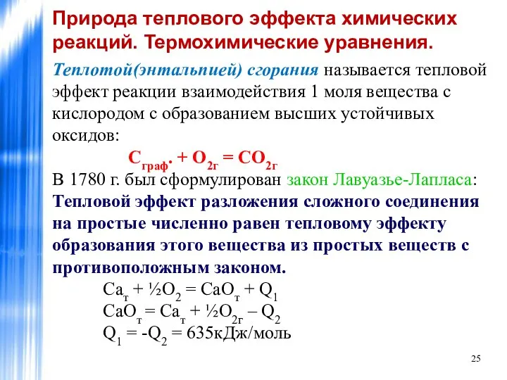 Теплотой(энтальпией) сгорания называется тепловой эффект реакции взаимодействия 1 моля вещества с