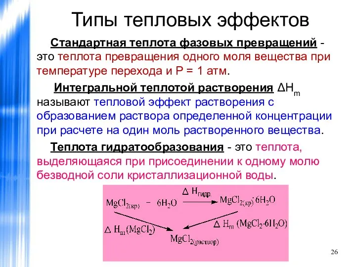 Типы тепловых эффектов Стандартная теплота фазовых превращений - это теплота превращения