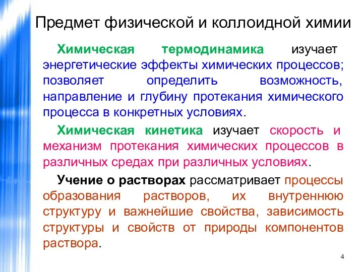 Предмет физической и коллоидной химии Химическая термодинамика изучает энергетические эффекты химических