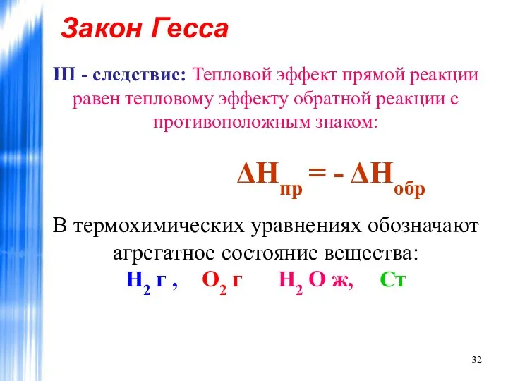 Закон Гесса III - следствие: Тепловой эффект прямой реакции равен тепловому