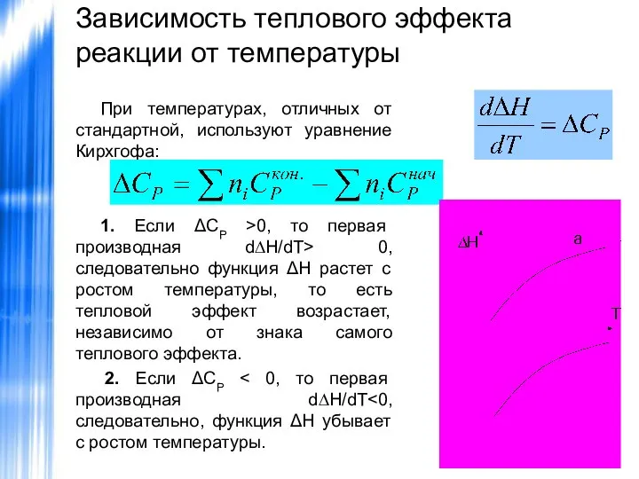 Зависимость теплового эффекта реакции от температуры При температурах, отличных от стандартной,