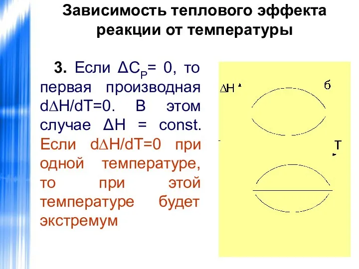 Зависимость теплового эффекта реакции от температуры 3. Если ΔСР= 0, то