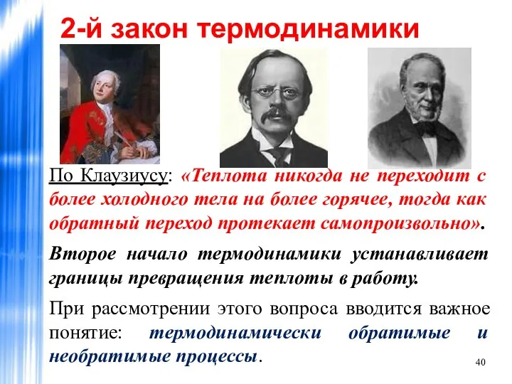 2-й закон термодинамики По Клаузиусу: «Теплота никогда не переходит с более