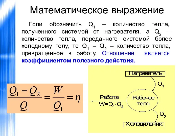 Математическое выражение Если обозначить Q1 – количество тепла, полученного системой от