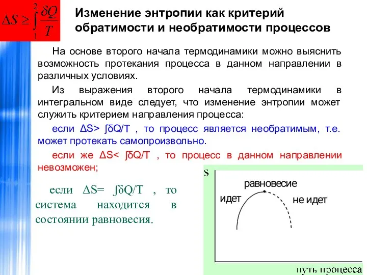 Изменение энтропии как критерий обратимости и необратимости процессов На основе второго