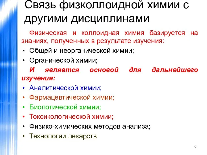 Связь физколлоидной химии с другими дисциплинами Физическая и коллоидная химия базируется