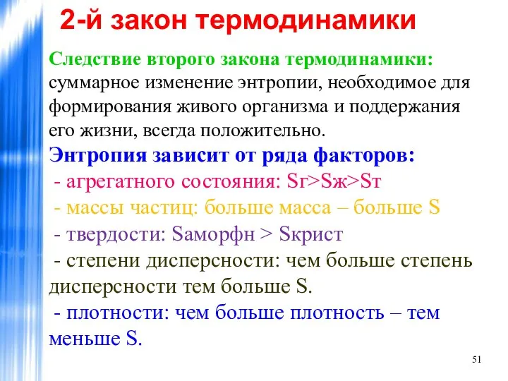 2-й закон термодинамики Следствие второго закона термодинамики: суммарное изменение энтропии, необходимое