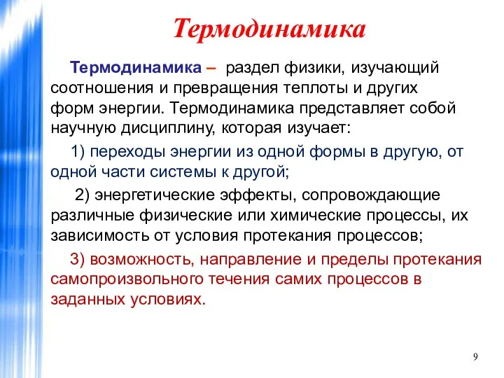 Термодинамика Термодинамика – раздел физики, изучающий соотношения и превращения теплоты и