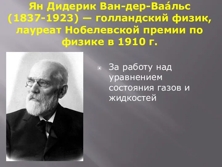 Ян Дидерик Ван-дер-Ваа́льс (1837-1923) — голландский физик, лауреат Нобелевской премии по