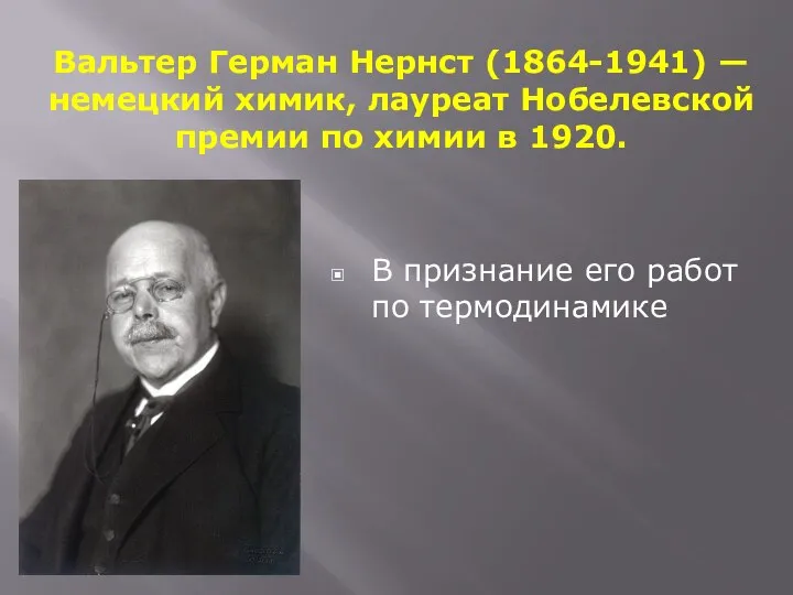 Вальтер Герман Нернст (1864-1941) — немецкий химик, лауреат Нобелевской премии по