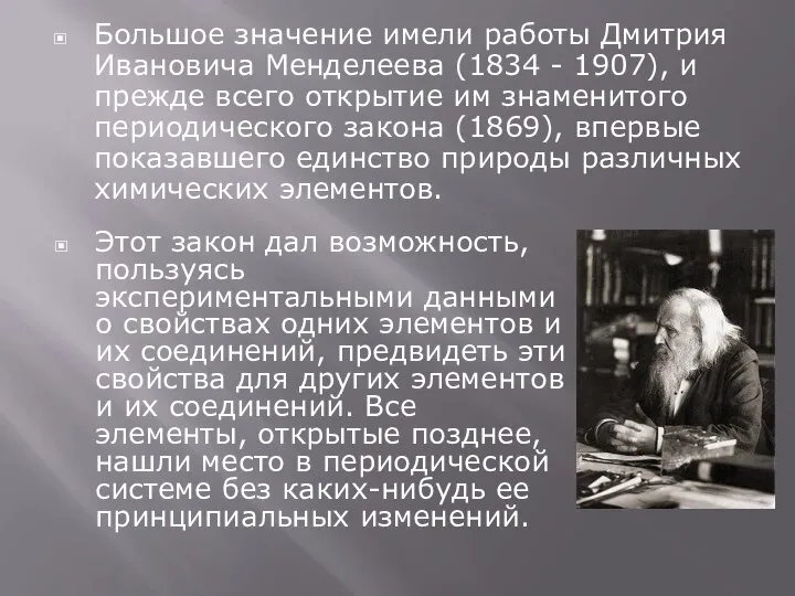 Этот закон дал возможность, пользуясь экспериментальными данными о свойствах одних элементов