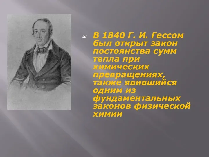 В 1840 Г. И. Гессом был открыт закон постоянства сумм тепла