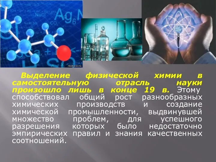 Выделение физической химии в самостоятельную отрасль науки произошло лишь в конце