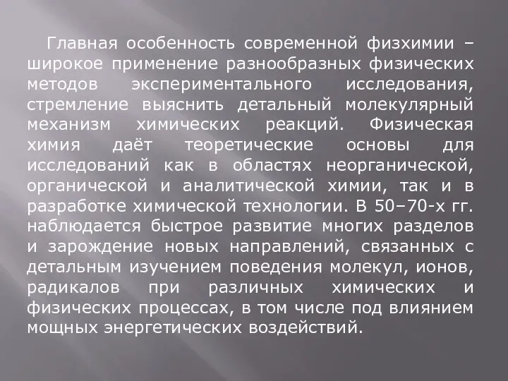 Главная особенность современной физхимии – широкое применение разнообразных физических методов экспериментального