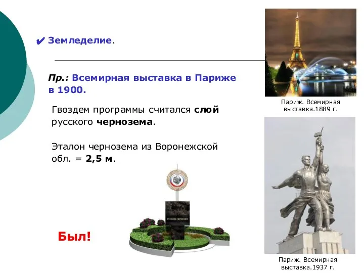 Земледелие. Пр.: Всемирная выставка в Париже в 1900. Гвоздем программы считался