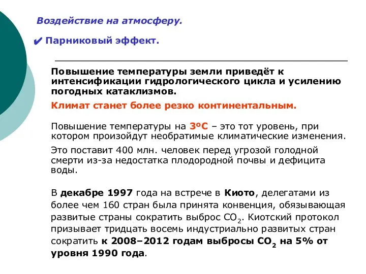 Воздействие на атмосферу. Парниковый эффект. Повышение температуры земли приведёт к интенсификации