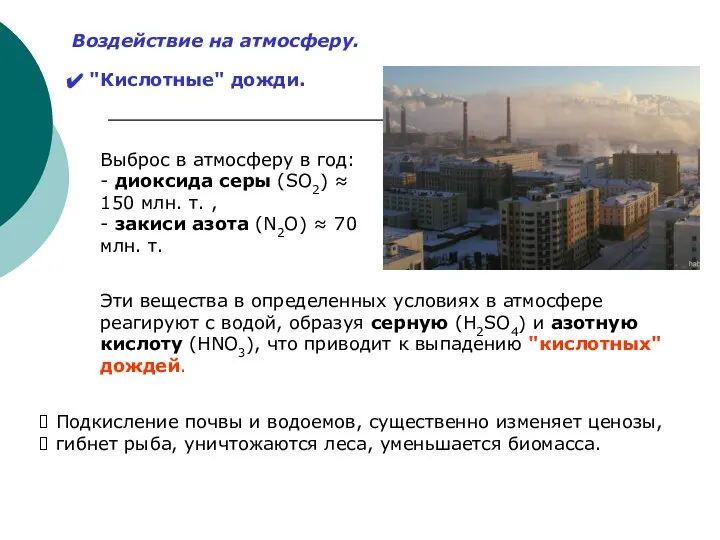 Воздействие на атмосферу. "Кислотные" дожди. Выброс в атмосферу в год: -